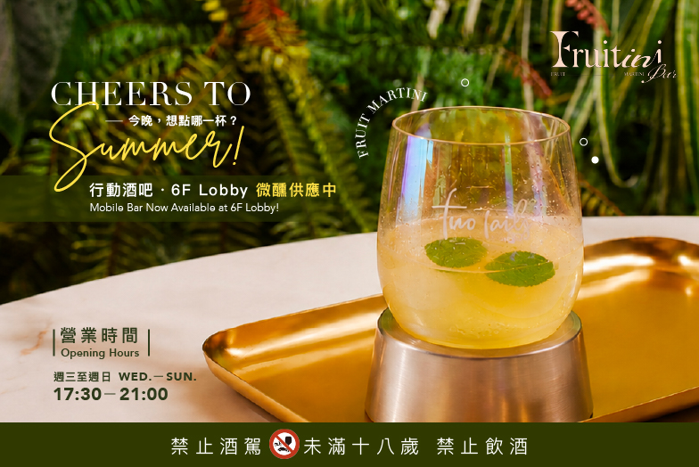 Fruitini 行動酒吧・微醺供應中