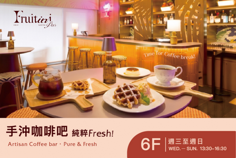 手沖咖啡吧・純粹 Fresh！