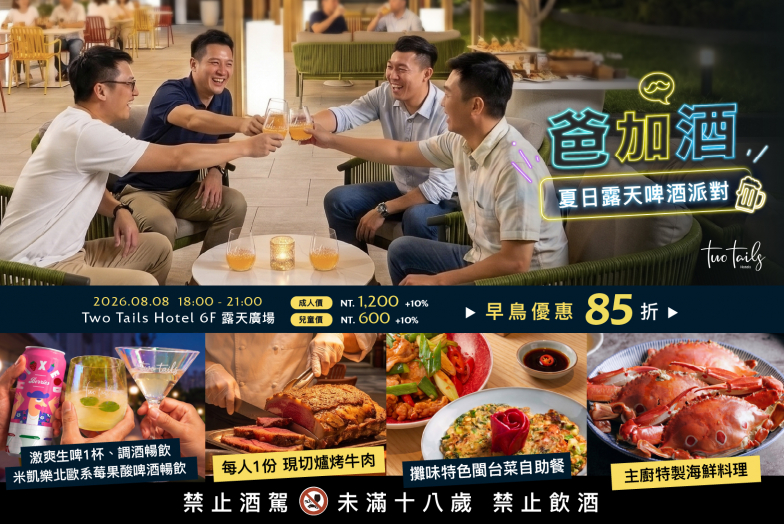 爸+酒 夏日啤酒派對｜閩台菜自助吧 X 調酒暢飲