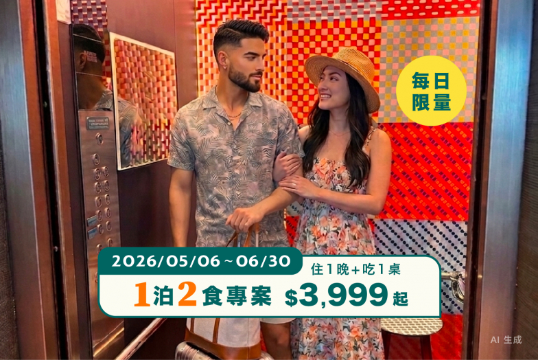 每日限量｜一泊二食訂房專案