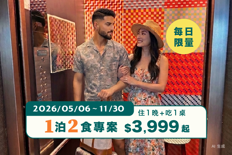 每日限量｜一泊二食訂房專案