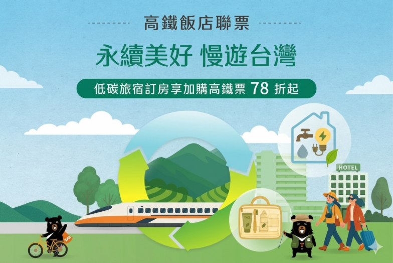 永續美好 慢遊台灣