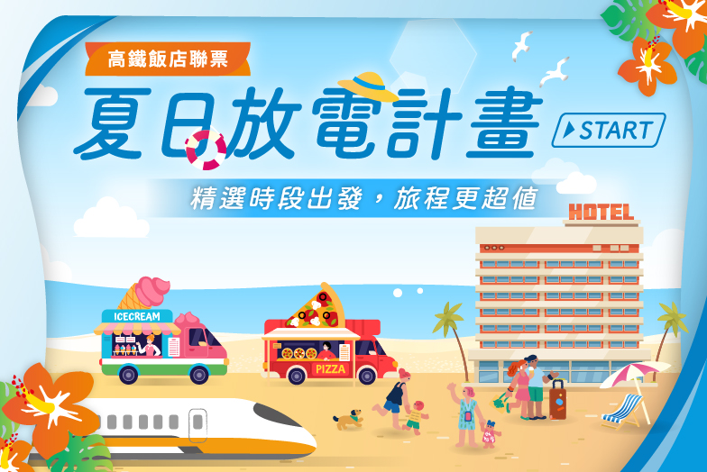 夏日放電計畫START!