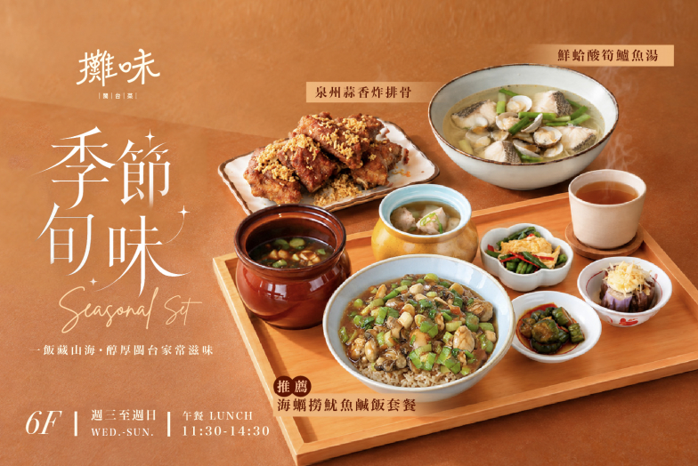 攤味午間新菜單｜季節旬味｜9/23起 正式上桌