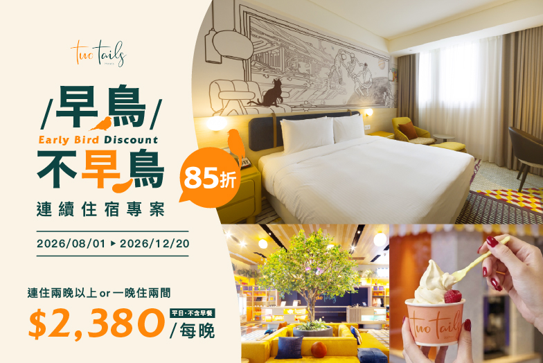 連住優惠｜早鳥。不早鳥！續住不含早專案   