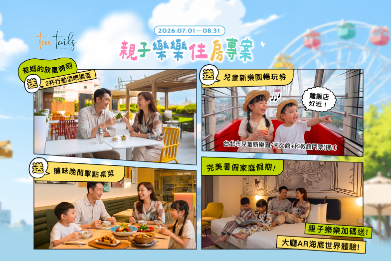 暑期限定！親子樂樂住房專案