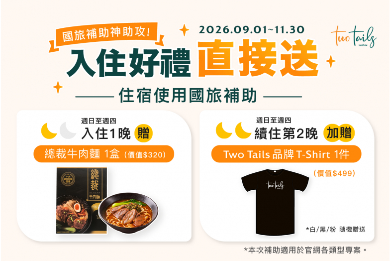 2026國旅補助｜Two Tails新北蘆洲平日住宿最高折NT$2,000，再享入住好禮