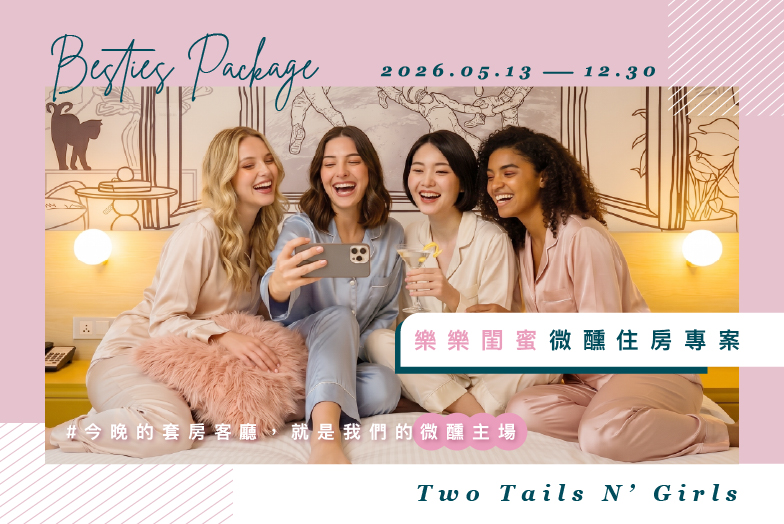 2026 樂樂閨蜜｜微醺住房專案